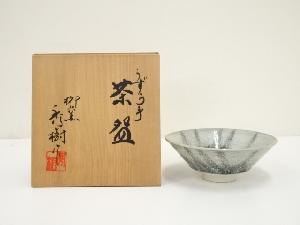 柳窯　西島秀樹造　うずら手茶碗（共箱）